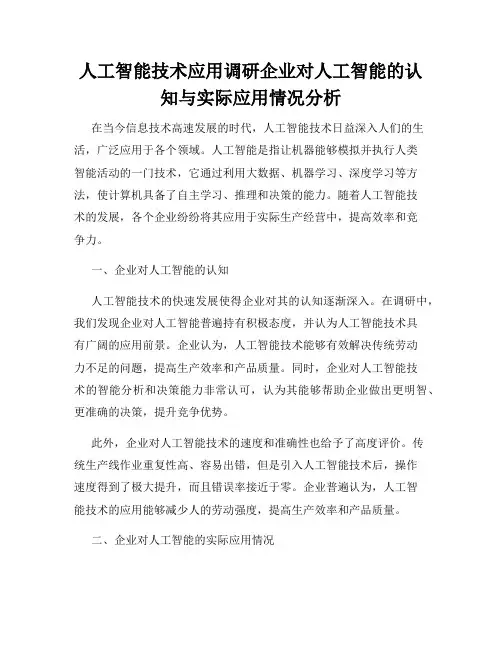 人工智能技术应用调研企业对人工智能的认知与实际应用情况分析