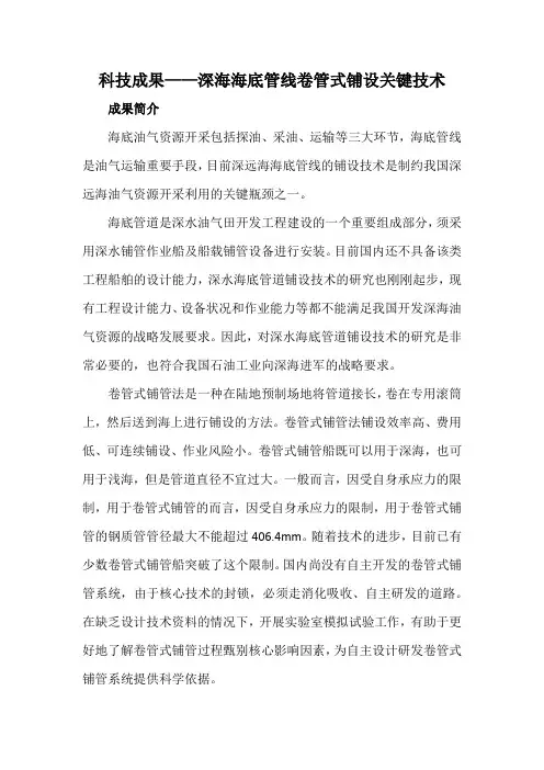 科技成果——深海海底管线卷管式铺设关键技术