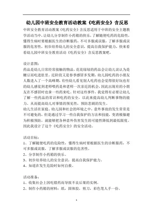 幼儿园中班安全教育活动教案《吃药安全》含反思