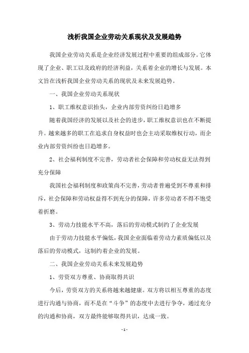 浅析我国企业劳动关系现状及发展趋势