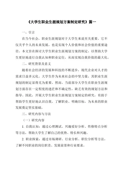 《大学生职业生涯规划方案制定研究》范文