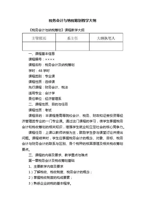 税务会计与纳税筹划教学大纲
