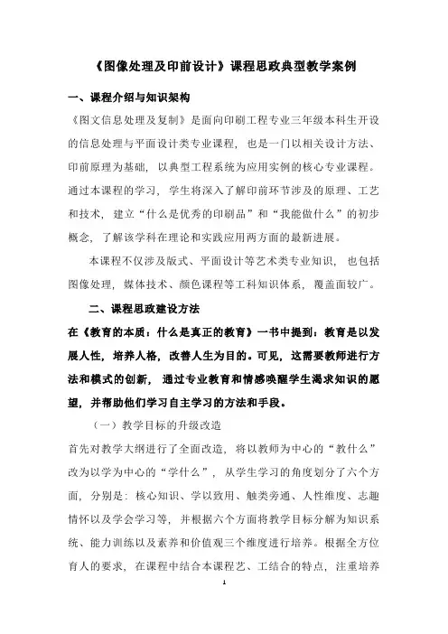 《图像处理及印前设计》课程思政典型教学案例
