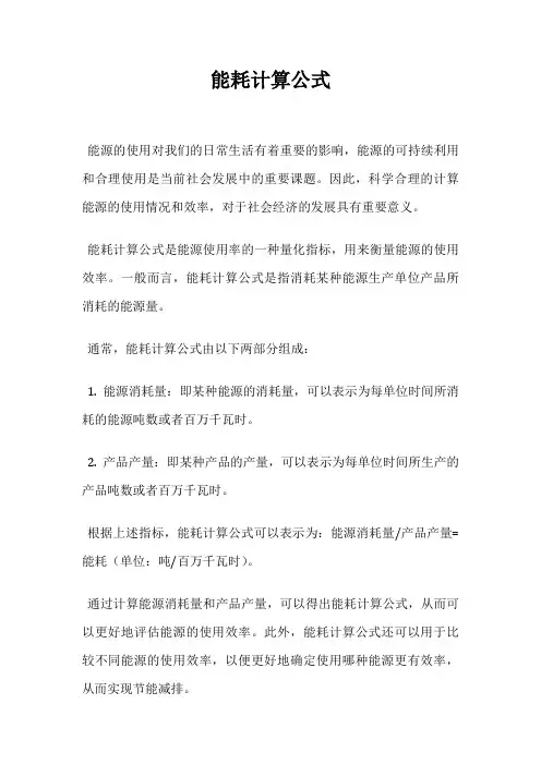 能耗计算公式