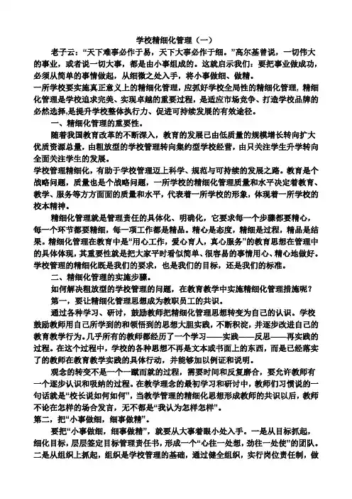 学校精细化管理