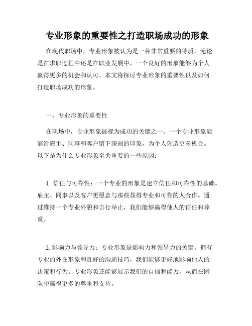  专业形象的重要性之打造职场成功的形象