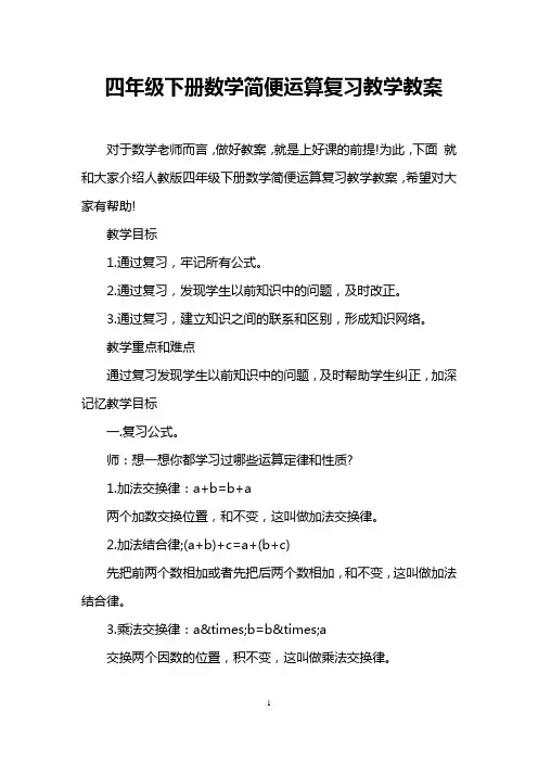 四年级下册数学简便运算复习教学教案