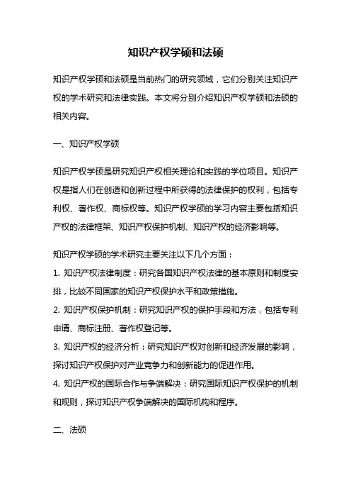 知识产权学硕和法硕