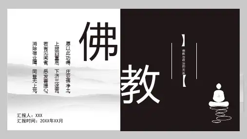 佛教与政治的关系PPT专题汇报