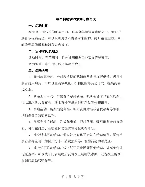 春节促销活动策划方案范文