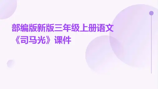 部编版新版三年级上册语文《司马光》课件