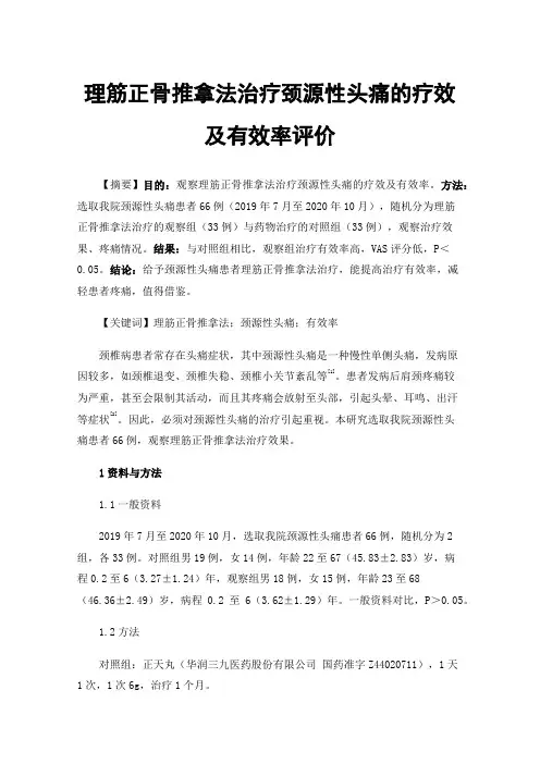 理筋正骨推拿法治疗颈源性头痛的疗效及有效率评价