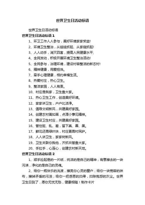 世界卫生日活动标语