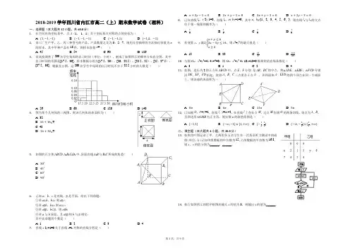 2018-2019学年四川省内江市高二(上)期末数学试卷(理科)解析版