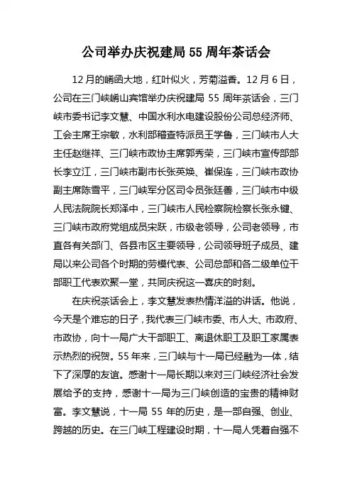 庆祝建局55周年茶话会