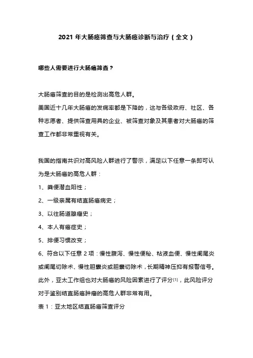 2021年大肠癌筛查与大肠癌诊断与治疗(全文)