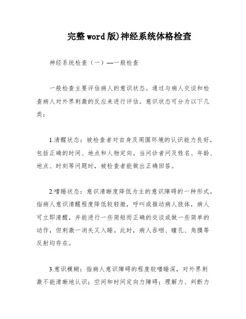 完整word版)神经系统体格检查