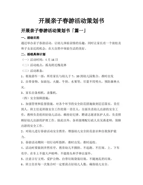 开展亲子春游活动策划书