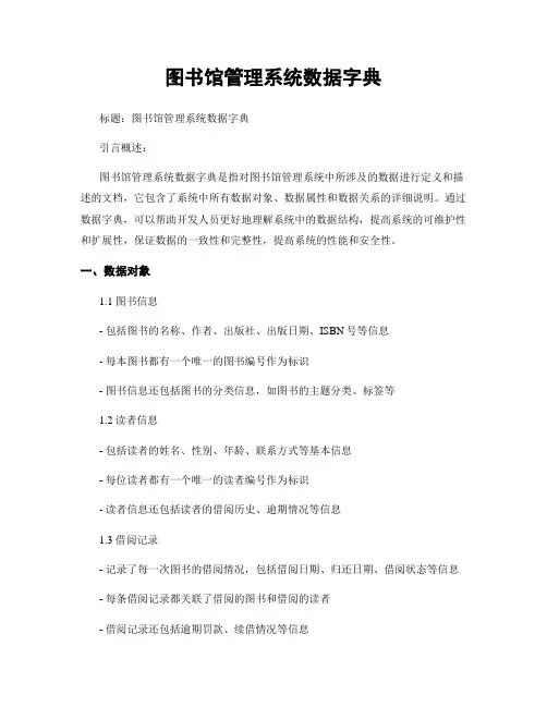 图书馆管理系统数据字典