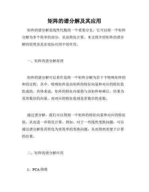 矩阵的谱分解及其应用
