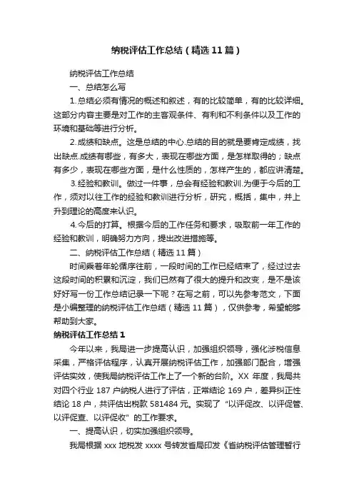 纳税评估工作总结（精选11篇）