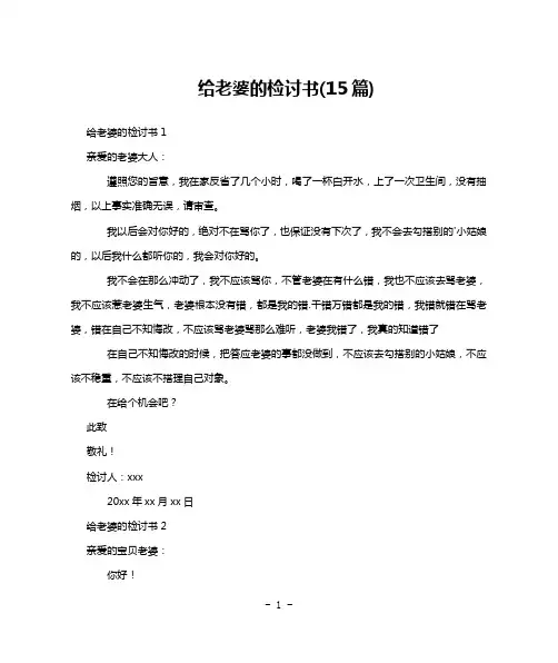 给老婆的检讨书(15篇)