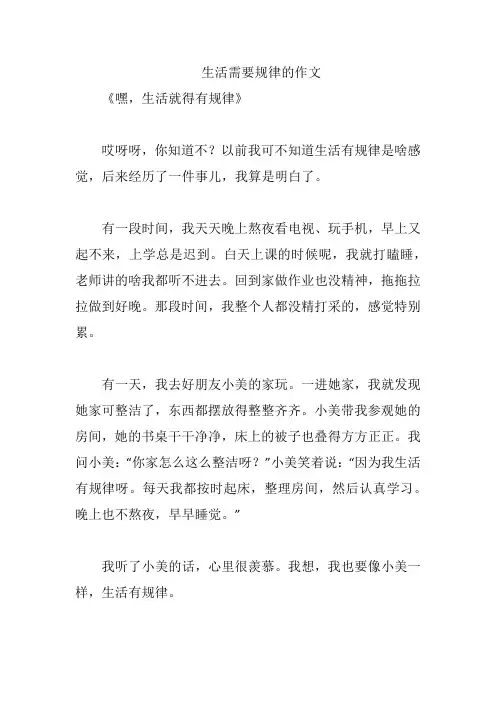 生活需要规律的作文