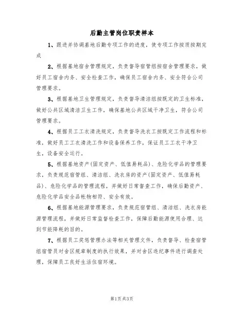 后勤主管岗位职责样本(2篇)