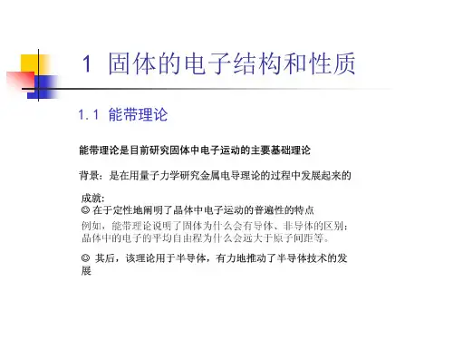 固体电子结构