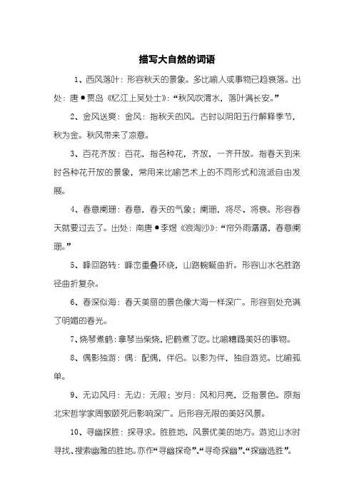 描写大自然的词语