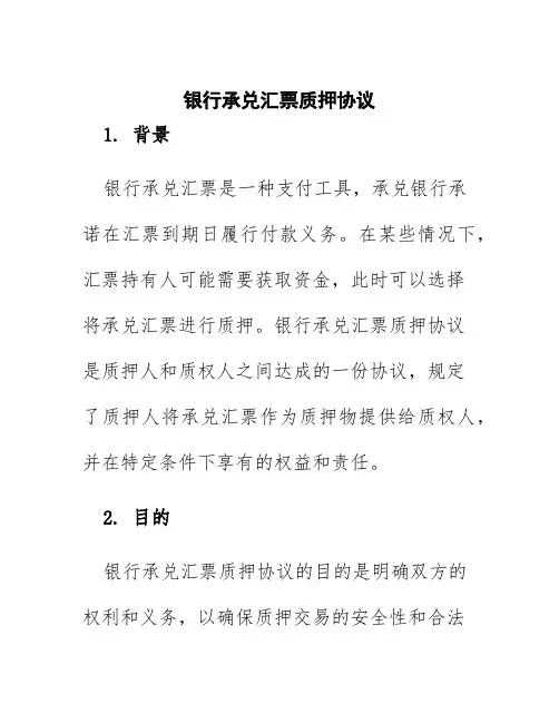 银行承兑汇票质押协议