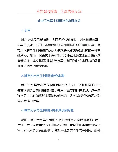 城市污水再生利用补充水源水质