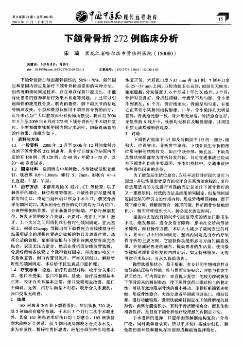 下颌骨骨折272例临床分析