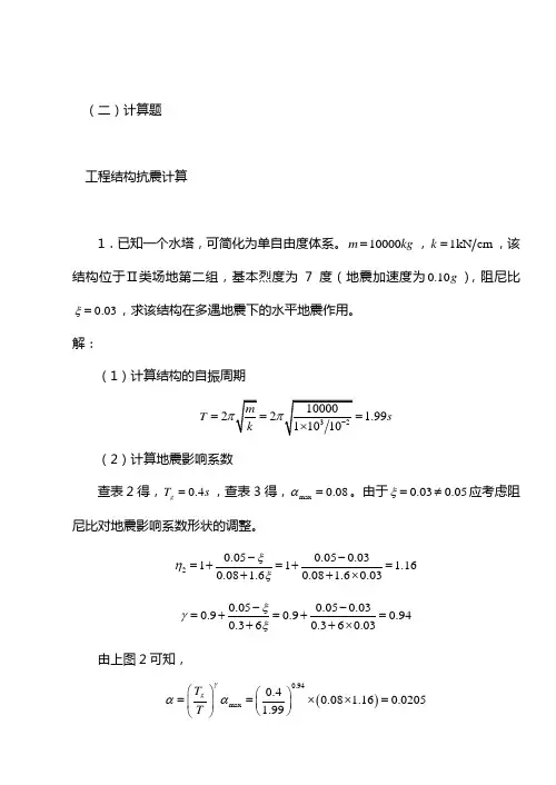 工程结构抗震计算题大全