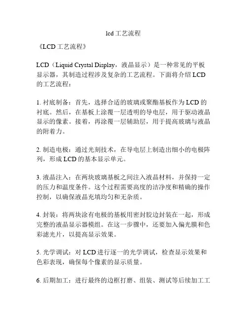 lcd工艺流程