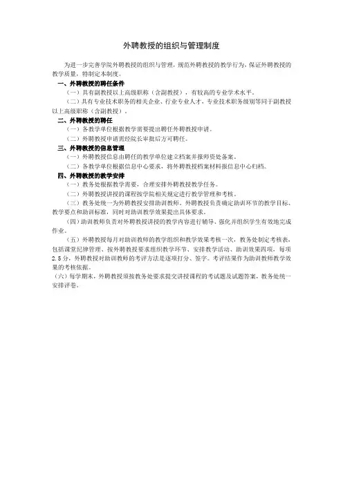外聘教授的组织与管理制度