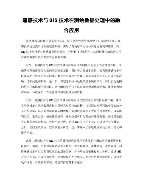 遥感技术与GIS技术在测绘数据处理中的融合应用