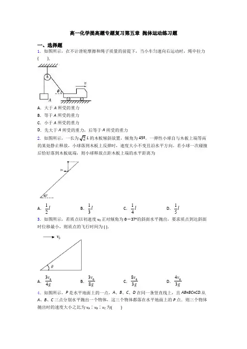 高一化学提高题专题复习第五章 抛体运动练习题