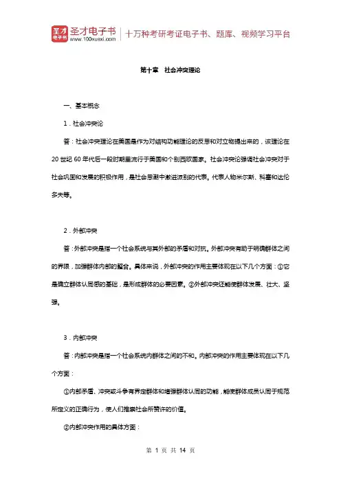 贾春增《外国社会学史》(第3版)配套题库(课后习题-社会冲突理论)【圣才出品】