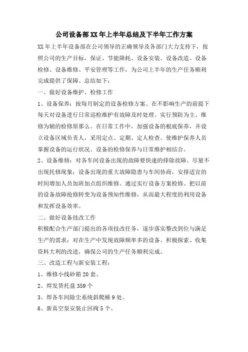 公司设备部上半年总结及下半年工作计划