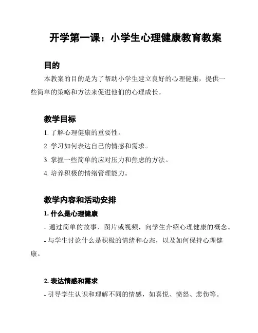 开学第一课：小学生心理健康教育教案