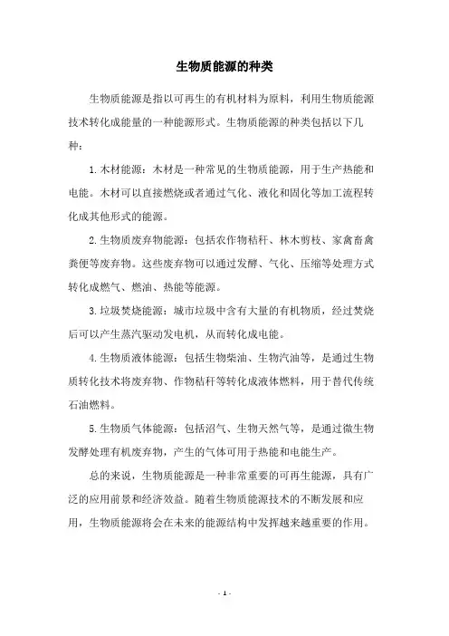生物质能源的种类