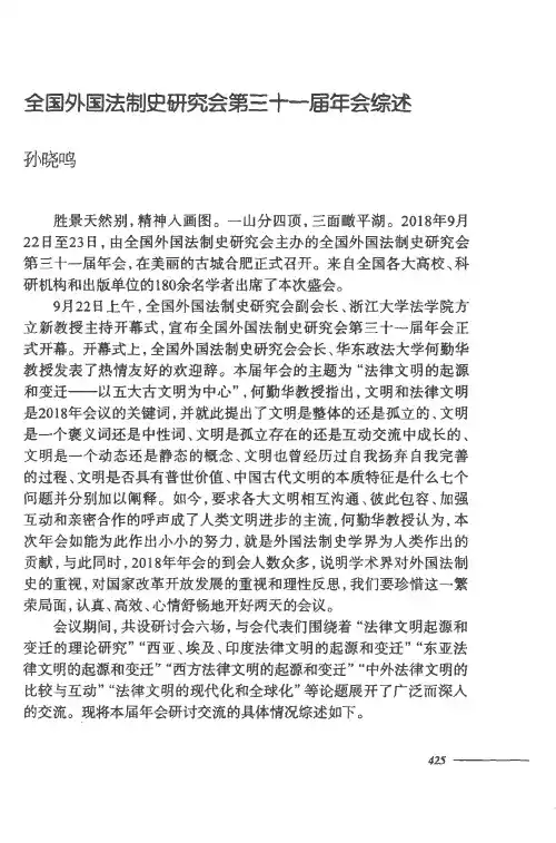 全国外国法制史研究会第三十一届年会综述