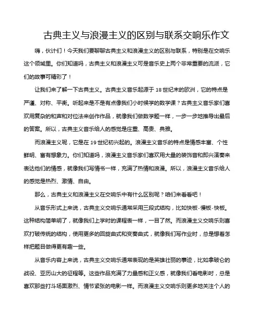 古典主义与浪漫主义的区别与联系交响乐作文