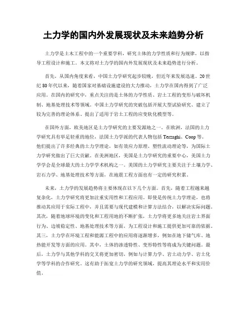 土力学的国内外发展现状及未来趋势分析