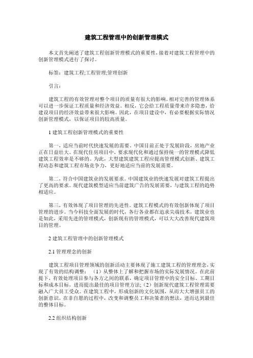 建筑工程管理中的创新管理模式