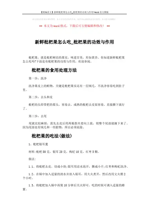【精编范文】新鲜枇杷果怎么吃_枇杷果的功效与作用-word范文模板 (3页)