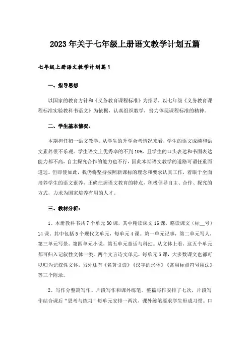 2023年关于七年级上册语文教学计划五篇_1