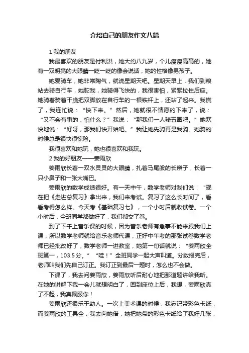 介绍自己的朋友作文八篇