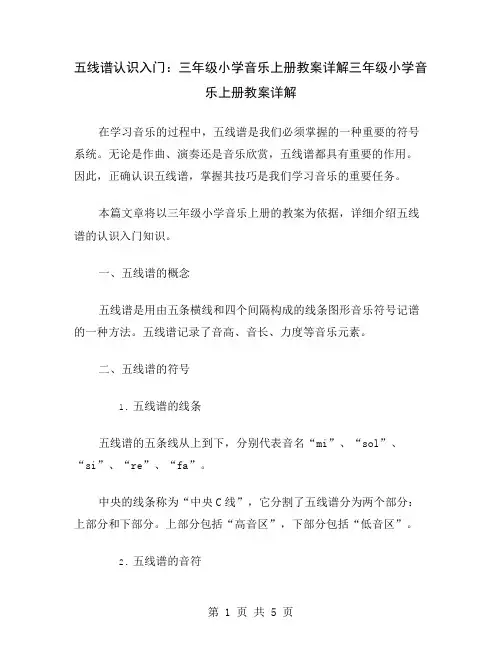 五线谱认识入门：三年级小学音乐上册教案详解